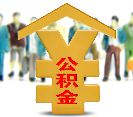 嘉兴代办公积金为什么会选择我-给你3个理由。